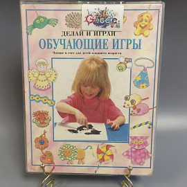 Книга «Делай и играй ОБУЧАЮЩИЕ ИГРЫ» Рэй Гибсон, 1995г.. Картинка 1